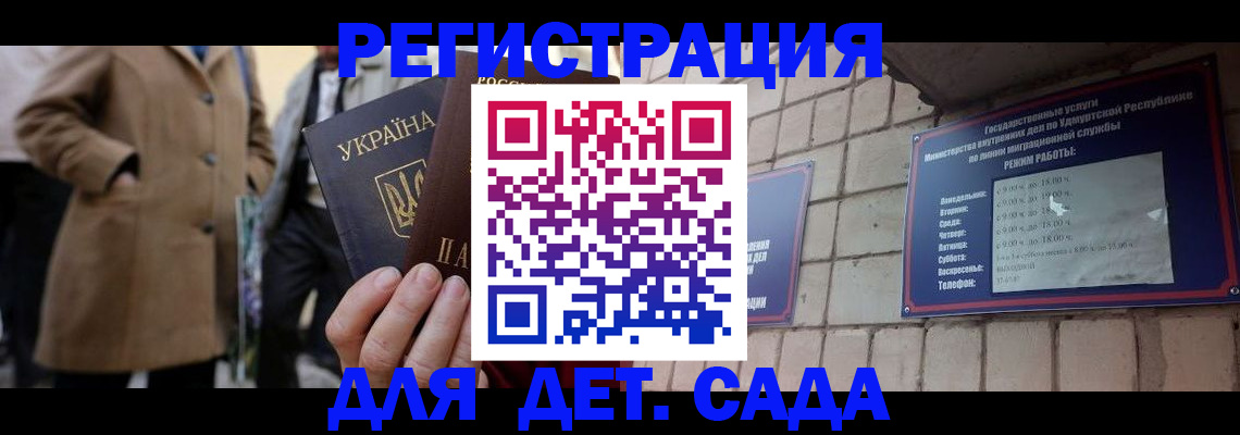 регистрация для дет. сада в Дагестане